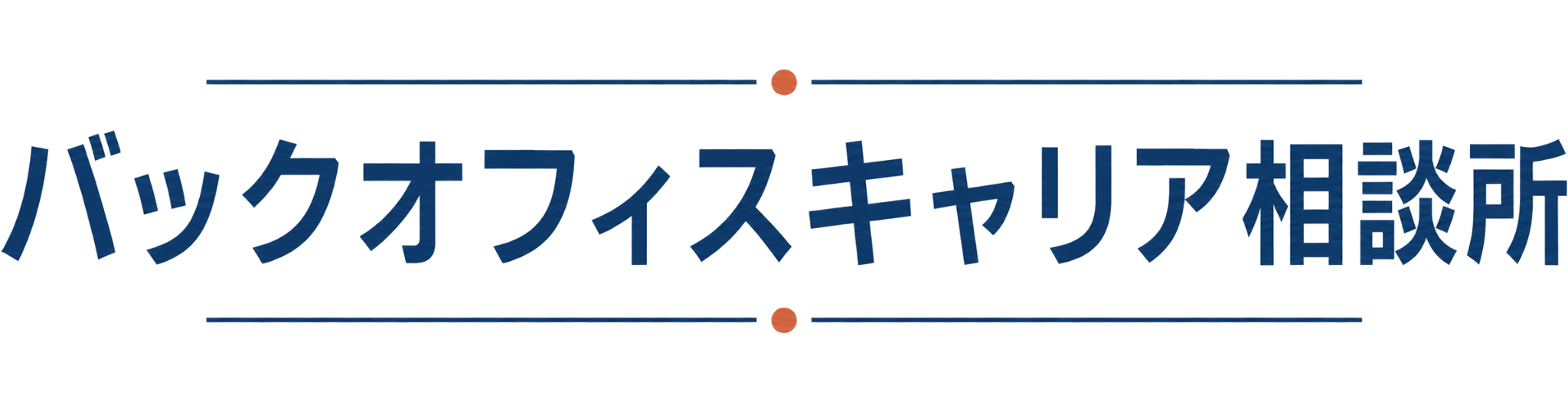 バックオフィスキャリア相談所