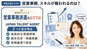 営業事務派遣のおすすめ｜編集部おすすめJAPAN TALENT AGENTと選定理由（育成研修・給与交渉・雇用安定）を解説するインフォグラフィック