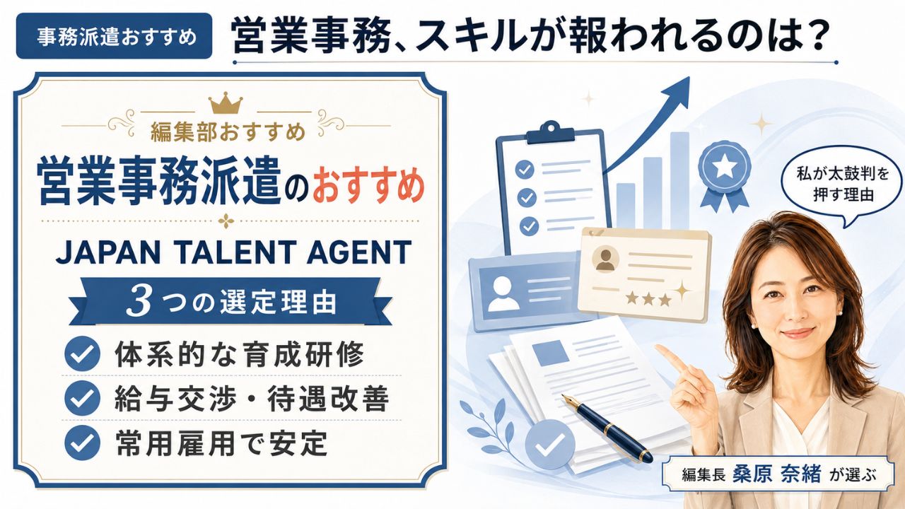 営業事務派遣のおすすめ|編集部おすすめJAPAN TALENT AGENTと選定理由(育成研修・給与交渉・雇用安定)を解説するインフォグラフィック
