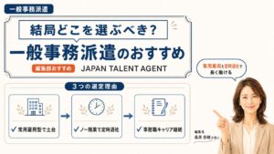 一般事務派遣のおすすめ｜編集部おすすめJAPAN TALENT AGENTと選定理由を解説するインフォグラフィック