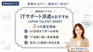 事務派遣おすすめのITサポート派遣比較|編集部おすすめJAPAN TALENT AGENTと選定理由を解説するインフォグラフィック