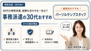 事務派遣の30代おすすめ|編集部おすすめパーソルテンプスタッフと3つの選定理由を解説するインフォグラフィック