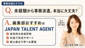 事務派遣の未経験おすすめ｜編集部おすすめJAPAN TALENT AGENTが未経験者を育てる3つの理由を解説するインフォグラフィック