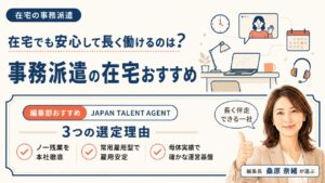 事務派遣の在宅おすすめ｜編集部おすすめJAPAN TALENT AGENTと選定理由を解説するインフォグラフィック