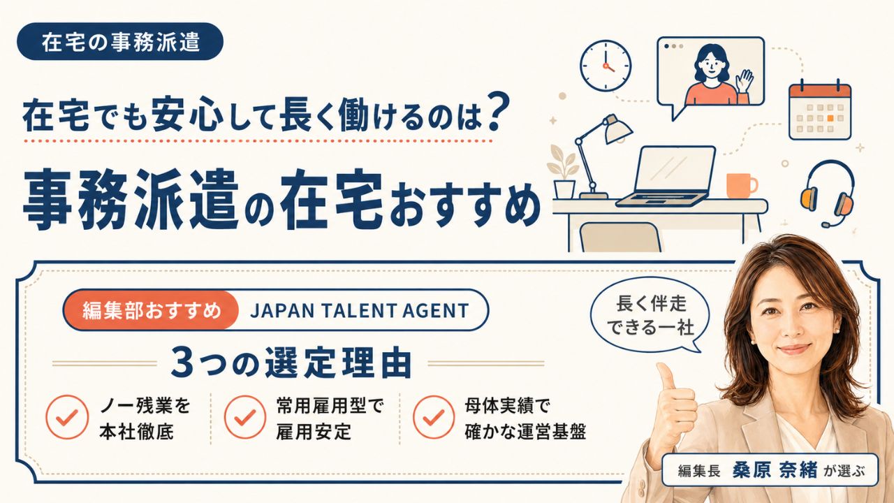 事務派遣の在宅おすすめ｜編集部おすすめJAPAN TALENT AGENTと選定理由を解説するインフォグラフィック