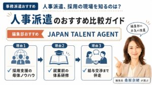 人事派遣のおすすめ比較|編集部おすすめJAPAN TALENT AGENTと選定理由を解説するインフォグラフィック