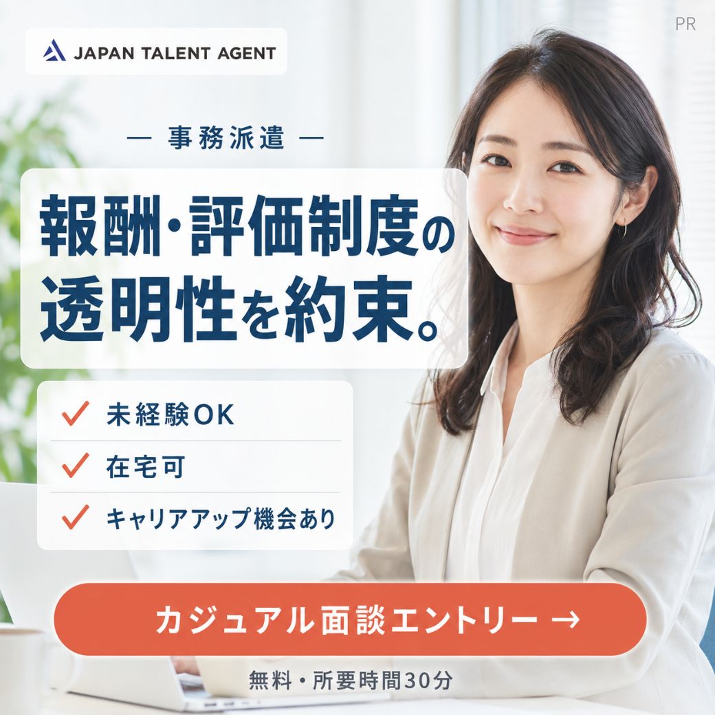 PR｜事務派遣のJAPAN TALENT AGENT。報酬・評価制度の透明性を約束。未経験OK・在宅可・キャリアアップ機会あり。カジュアル面談エントリー受付中