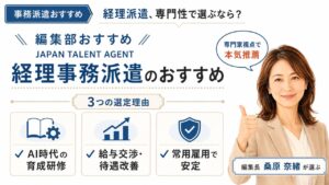 経理事務派遣のおすすめ|編集部おすすめJAPAN TALENT AGENTと選定理由(AI研修・給与交渉・雇用安定)を解説するインフォグラフィック