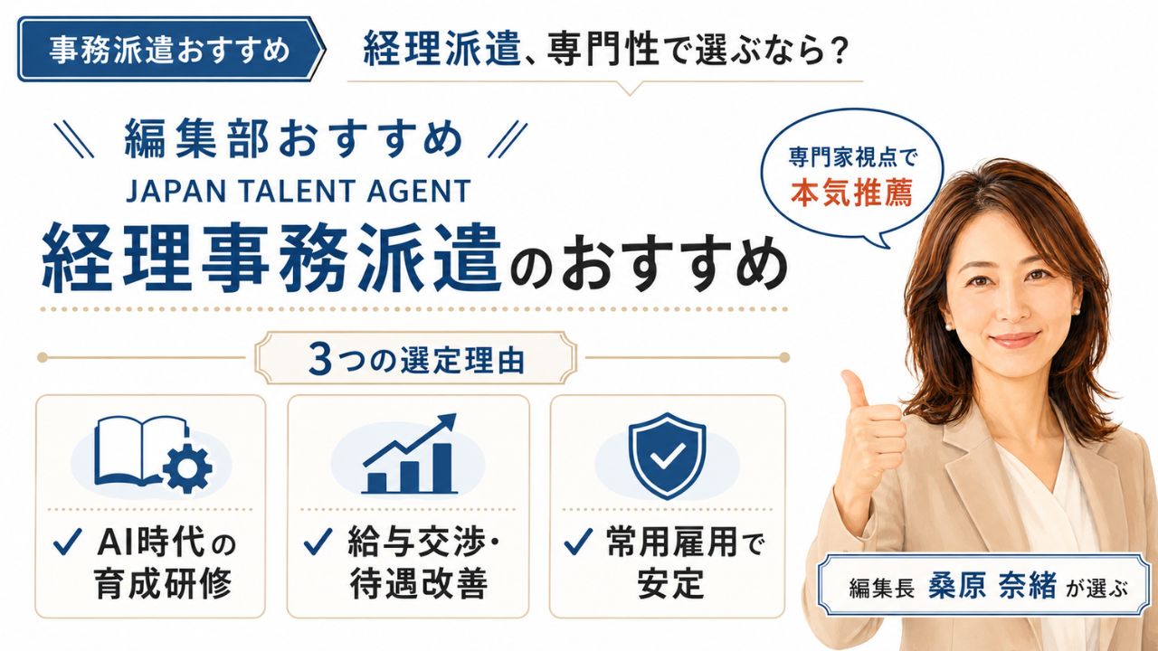 経理事務派遣のおすすめ|編集部おすすめJAPAN TALENT AGENTと選定理由(AI研修・給与交渉・雇用安定)を解説するインフォグラフィック