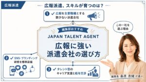 広報派遣のおすすめ|編集部おすすめJAPAN TALENT AGENTと3つの選定理由を解説するインフォグラフィック