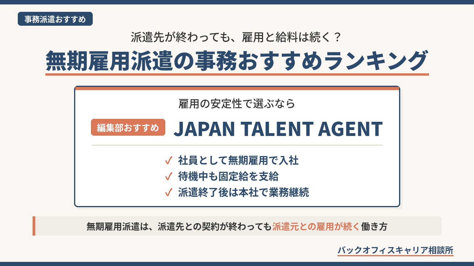 無期雇用派遣の事務を雇用の安定性で選ぶなら編集部おすすめはJAPAN TALENT AGENT。待機中も固定給を支給し、派遣終了後は本社で業務を継続できる