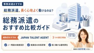 総務派遣のおすすめ比較|編集部おすすめJAPAN TALENT AGENTと選定理由を解説するインフォグラフィック